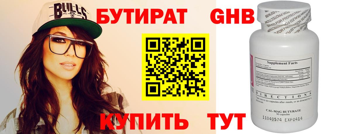 Бутират Butirat Старая Купавна