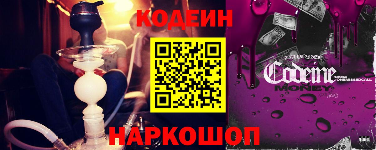 Кодеин Purple Drank Старая Купавна