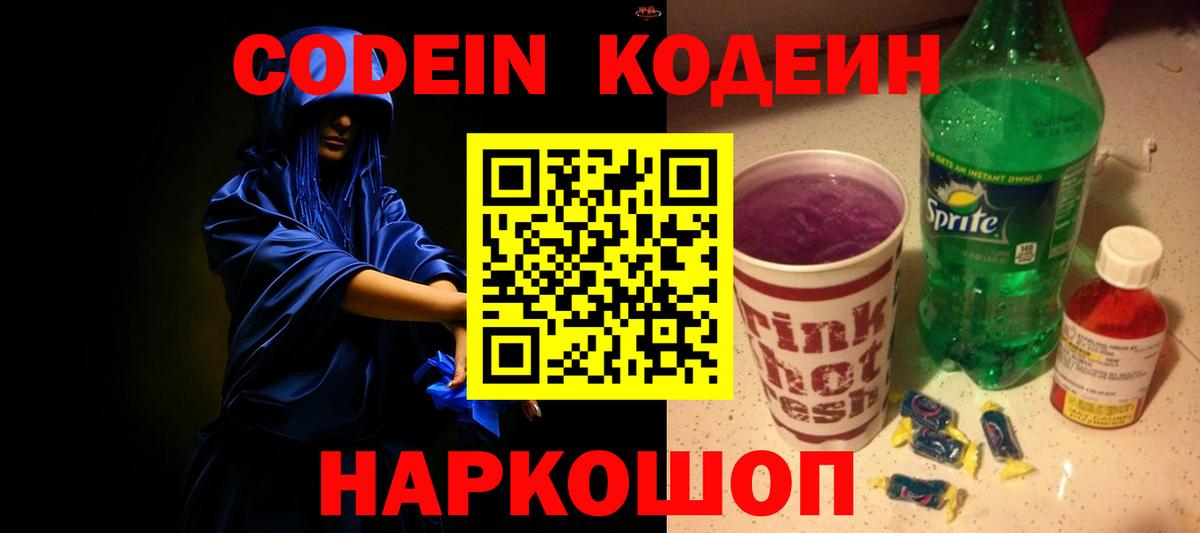Codein напиток Lean (лин)  Кодеин напиток Lean (лин)  Старая Купавна  Вход с VPN 