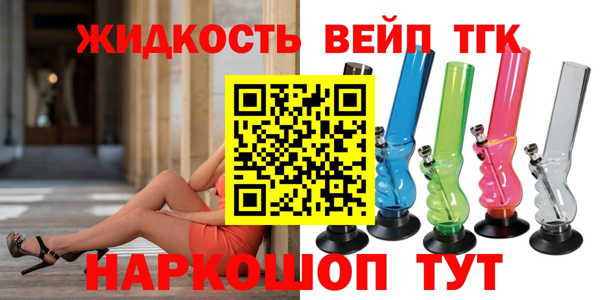 ТГК вейп  Вход с VPN  как найти закладки  Старая Купавна 